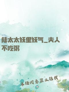 陆太太妖里妖气