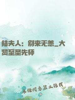 陆夫人：别来无恙