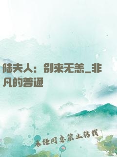 陆夫人：别来无恙