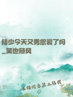 陆少今天又秀恩爱了吗