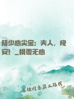 陆少心尖宝：夫人，晚安！