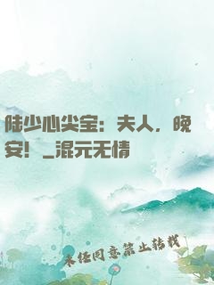 陆少心尖宝：夫人，晚安！