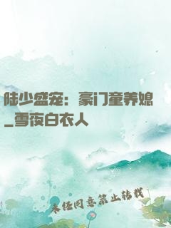 陆少盛宠：豪门童养媳