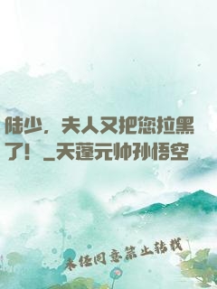 陆少，夫人又把您拉黑了！