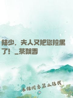 陆少，夫人又把您拉黑了！