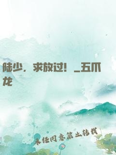 陆少，求放过！