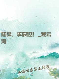 陆少，求放过！