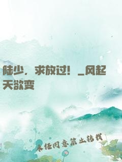 陆少，求放过！