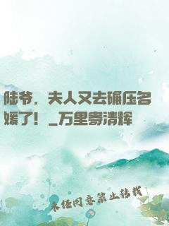 陆爷，夫人又去碾压名媛了！