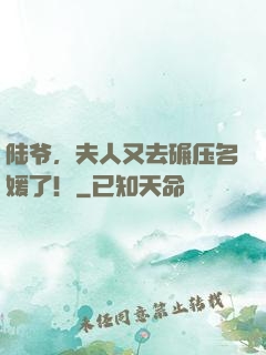 陆爷，夫人又去碾压名媛了！