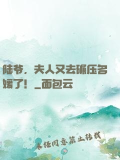 陆爷，夫人又去碾压名媛了！