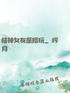陆神女友是陪玩