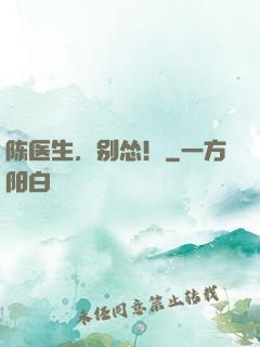 陈医生，别怂！