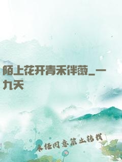 陌上花开青禾伴薇