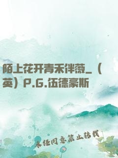 陌上花开青禾伴薇