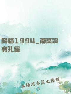 降临1994