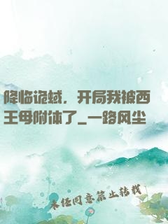 降临诡蜮，开局我被西王母附体了