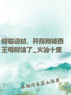 降临诡蜮，开局我被西王母附体了