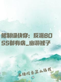 限制级快穿：反派BOSS都有病