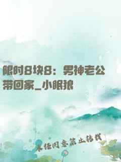 限时8块8：男神老公带回家