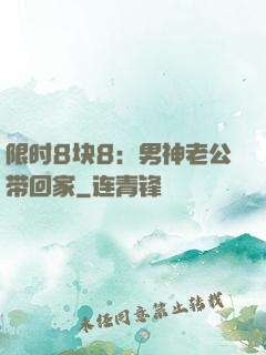 限时8块8：男神老公带回家