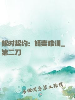 限时契约：娇妻难训