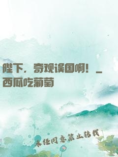 陛下，奇观误国啊！