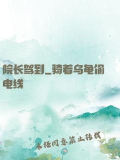 院长驾到