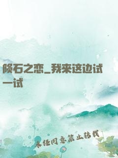 陨石之恋