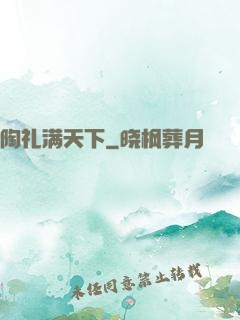 陶礼满天下