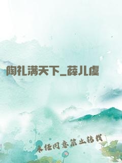 陶礼满天下