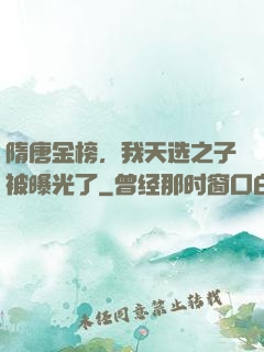 隋唐金榜，我天选之子被曝光了
