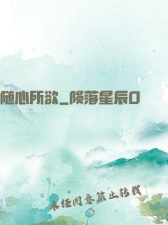 随心所欲