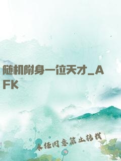 随机附身一位天才
