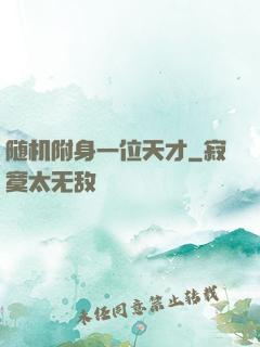 随机附身一位天才