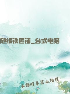 随缘铁匠铺