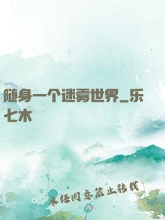 随身一个迷雾世界