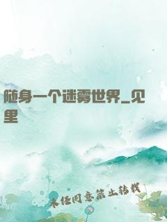 随身一个迷雾世界