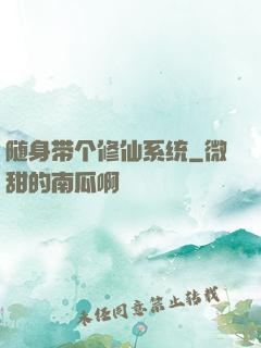 随身带个修仙系统
