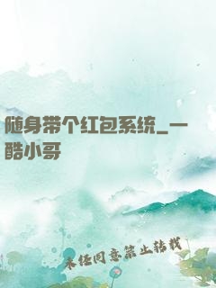 随身带个红包系统