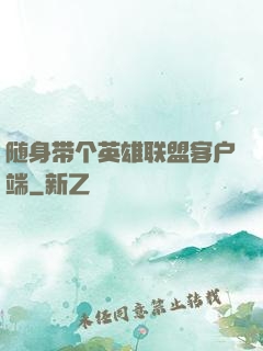 随身带个英雄联盟客户端