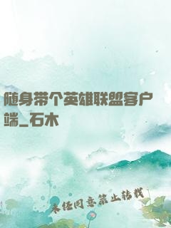 随身带个英雄联盟客户端