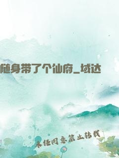 随身带了个仙府