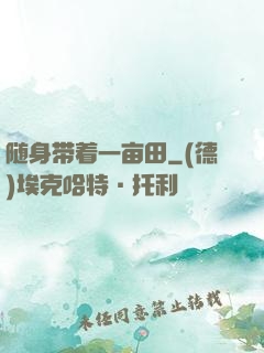 随身带着一亩田