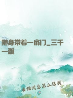 随身带着一扇门