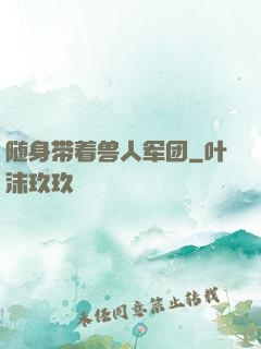 随身带着兽人军团