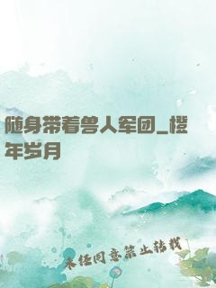 随身带着兽人军团