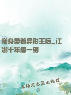 随身带着异形王后