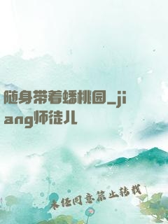 随身带着蟠桃园