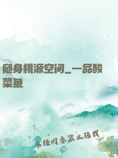 随身桃源空间